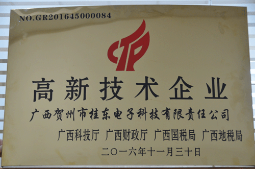 2016年11月被評(píng)為“高新技術(shù)企業(yè)”