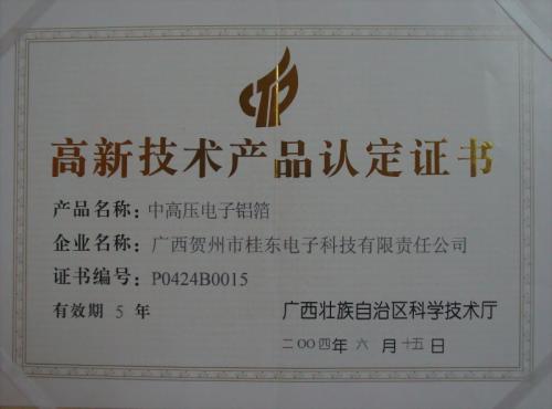 2004年 高新技術(shù)產(chǎn)品認(rèn)定證書