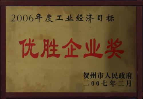 2006年 2006年賀州市工業(yè)經(jīng)濟(jì)目標(biāo)優(yōu)勝企業(yè)