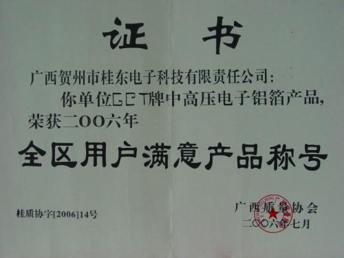 2006年 全區(qū)用戶(hù)滿(mǎn)意產(chǎn)品稱(chēng)號(hào)