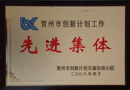 2008年 賀州市創(chuàng)新計(jì)劃工作先進(jìn)集體