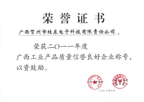 2011年 2011年度廣西工業(yè)產(chǎn)品質(zhì)量信譽(yù)良好企業(yè)稱(chēng)號(hào)