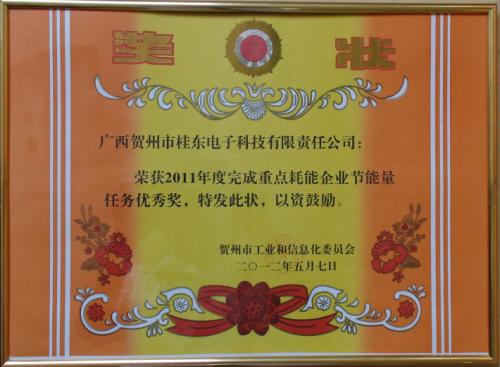 2011年 2011年度賀州市完成重點耗能企業(yè)節(jié)能任務優(yōu)秀獎